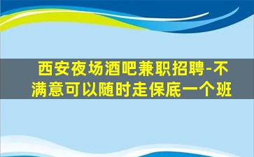 西安夜场酒吧兼职招聘-不满意可以随时走保底一个班